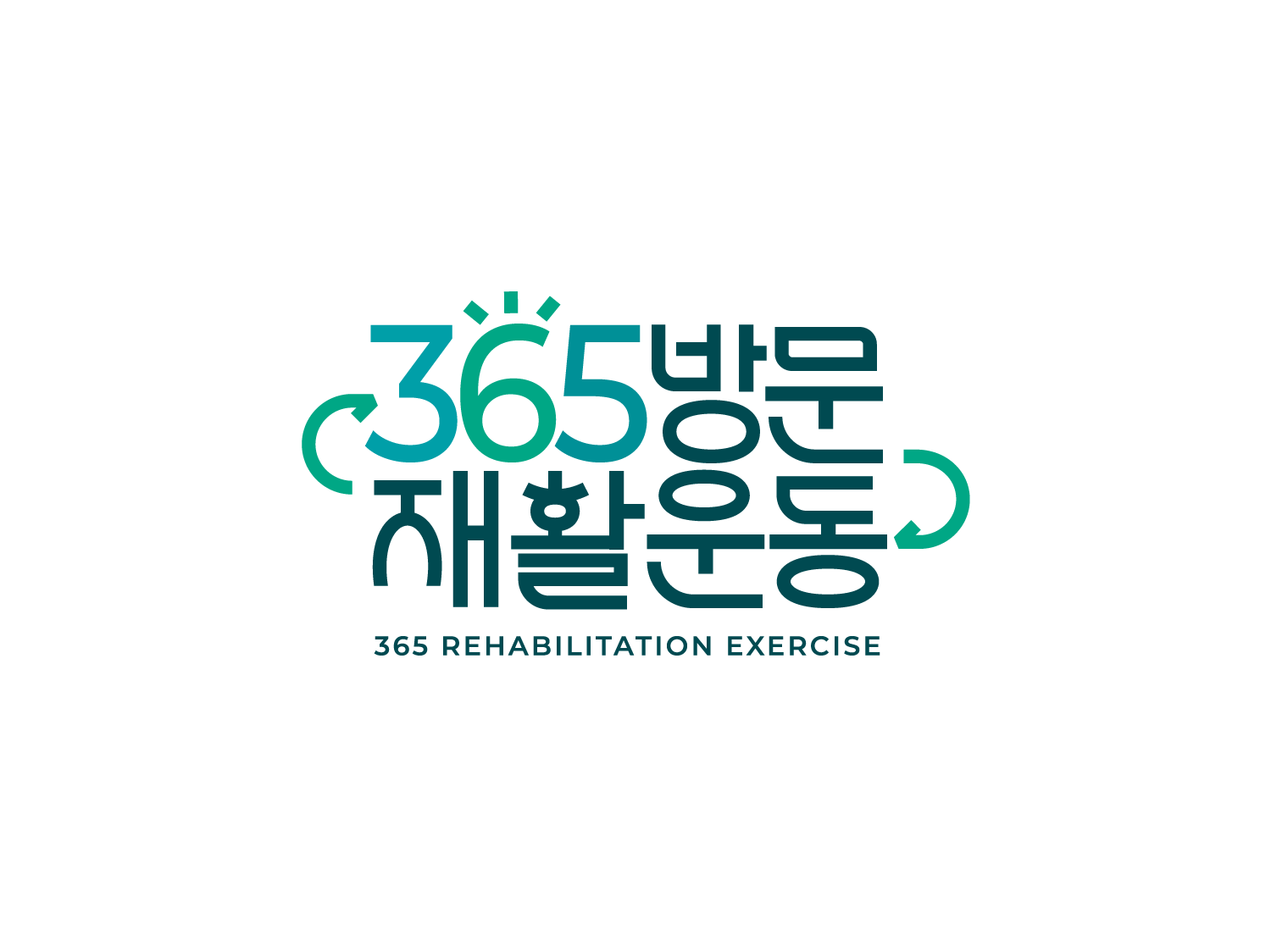 365방문재활운동